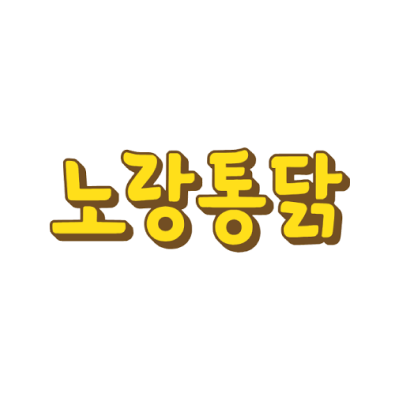 노랑통닭